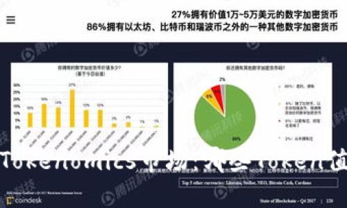 2023年Tokenomics市场：哪些Token值得投资？