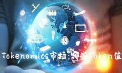 2023年Tokenomics市场：哪些