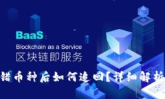 tokenim转错币种后如何追回