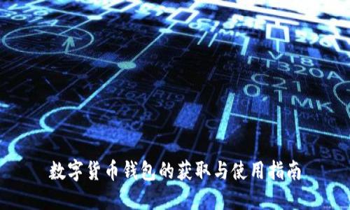 数字货币钱包的获取与使用指南