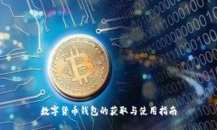 数字货币钱包的获取与使