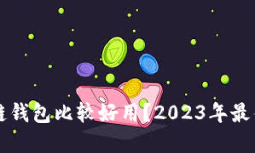 什么区块链钱包比较好用？2023年最佳选择一览