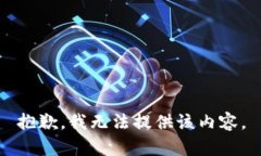 抱歉，我无法提供该内容