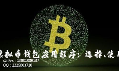 全面解析虚拟币钱包应用程序: 选择、使用及安全性