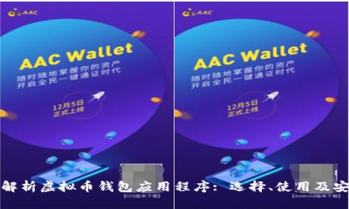 全面解析虚拟币钱包应用程序: 选择、使用及安全性