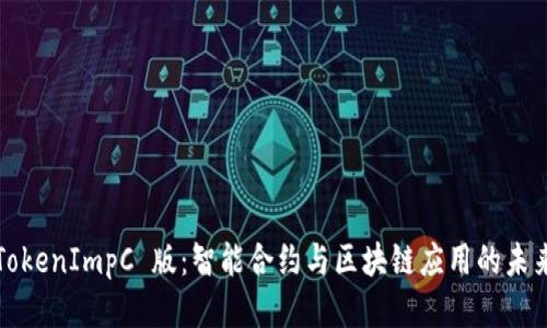 TokenImpC 版：智能合约与区块链应用的未来