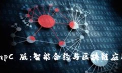 TokenImpC 版：智能合约与区