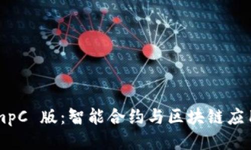 TokenImpC 版：智能合约与区块链应用的未来