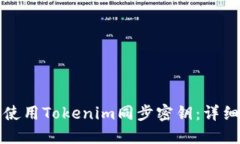 如何使用Tokenim同步密钥：