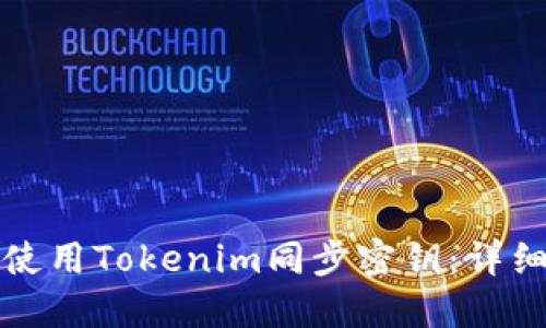 如何使用Tokenim同步密钥：详细指南