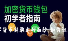 揭开数字货币新骗术的面