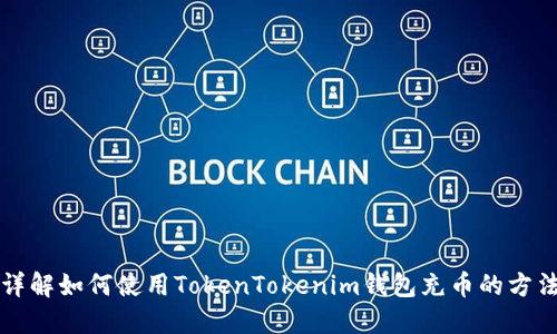 详解如何使用TokenTokenim钱包充币的方法
