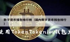 详解如何使用TokenTokenim钱