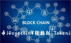 如何将狗狗币（Dogecoin）转