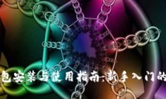 区块链钱包安装与使用指