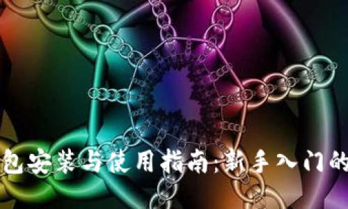 区块链钱包安装与使用指南：新手入门的必备教程