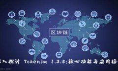 深入探讨 Tokenim 1.3.5：核心