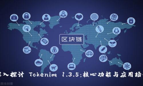 深入探讨 Tokenim 1.3.5：核心功能与应用场景