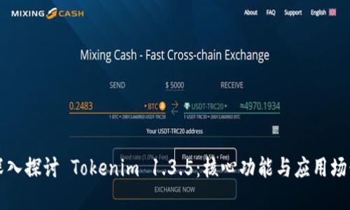 深入探讨 Tokenim 1.3.5：核心功能与应用场景