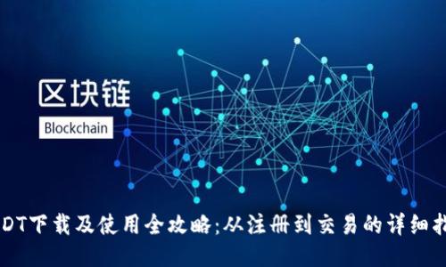 USDT下载及使用全攻略：从注册到交易的详细指南