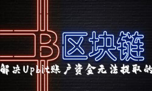 如何解决Upbit账户资金无法提取的问题