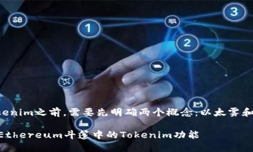 在讨论以太雾(EtherFog)是否支持Tokenim之前,需要先明确两个概念:以太雾和Tokenim是什么,以及它们之间的关系。
### 以太雾是否支持Tokenim?解密Ethereum斗篷中的Tokenim功能