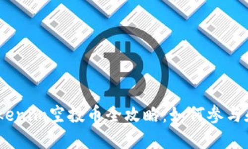 2021年Tokenim空投币全攻略：如何参与和获取奖励
