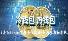 2021年Tokenim空投币全攻略：