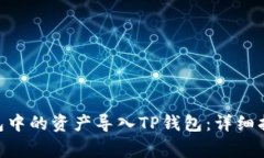 如何将Tokenim钱包中的资产