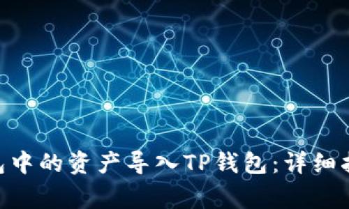 如何将Tokenim钱包中的资产导入TP钱包：详细指南与常见问题解答