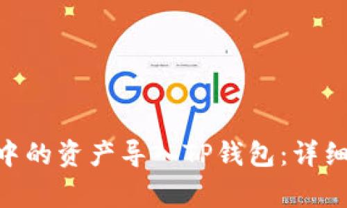 如何将Tokenim钱包中的资产导入TP钱包：详细指南与常见问题解答