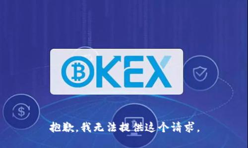 抱歉，我无法提供这个请求。
