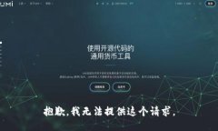 抱歉，我无法提供这个请