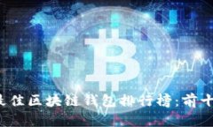 2023年最佳区块链钱包排行