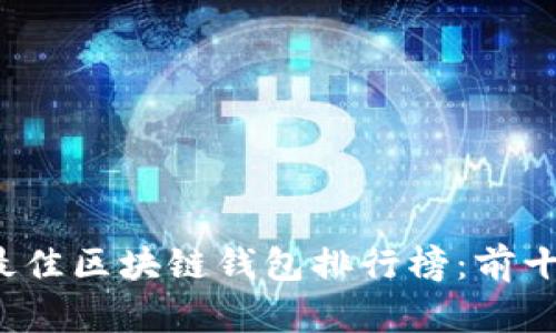 2023年最佳区块链钱包排行榜：前十名全解析