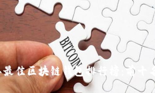 2023年最佳区块链钱包排行榜：前十名全解析