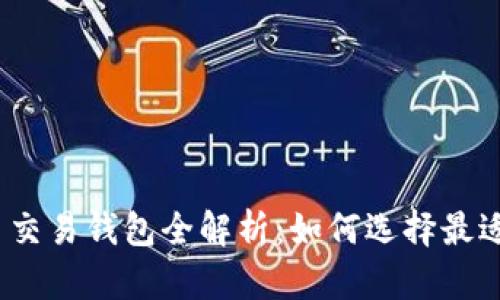 2023年数字货币交易钱包全解析：如何选择最适合你的交易钱包
