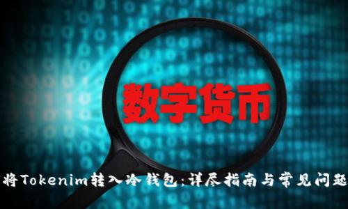 如何将Tokenim转入冷钱包：详尽指南与常见问题解答