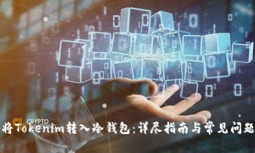 如何将Tokenim转入冷钱包：详尽指南与常见问题解答