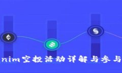 Tokenim空投活动详解与参与