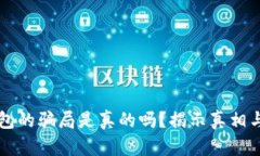 比特派钱包的骗局是真的
