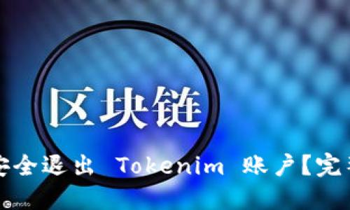 如何安全退出 Tokenim 账户？完整指南