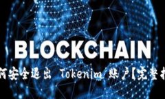 如何安全退出 Tokenim 账户