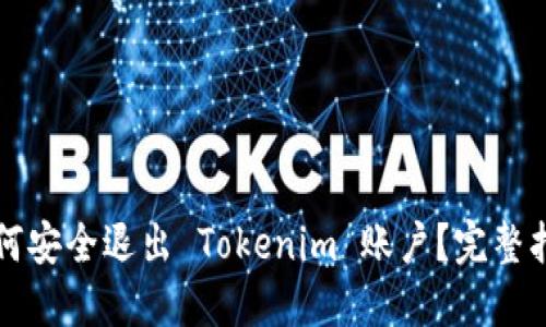 如何安全退出 Tokenim 账户？完整指南