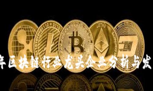 2023年区块链行业龙头企业分析与发展趋势