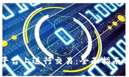 如何在OK平台上进行交易：全面指南与实用攻略