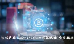 如何更换TokenTokenIM钱包地