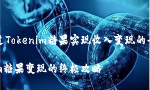 如何通过Tokenim糖果实现收入变现的全面指南

Tokenim糖果变现的终极攻略