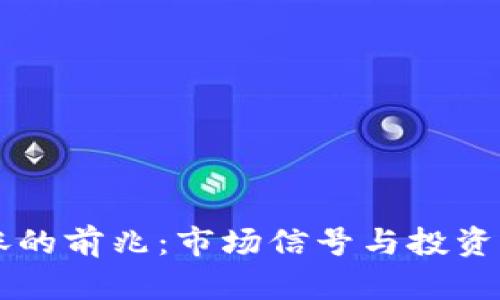 虚拟币大涨的前兆：市场信号与投资者心态分析