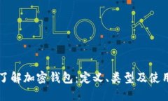 深入了解加密钱包：定义